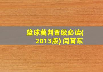 篮球裁判晋级必读(2013版) 闫育东